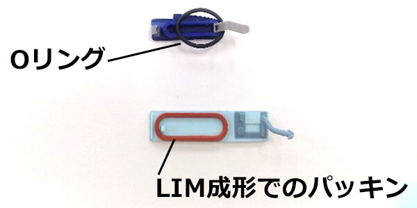 ミリング使用の製品とLIM成形（液状シリコーンゴム成形）でのパッキンの違い